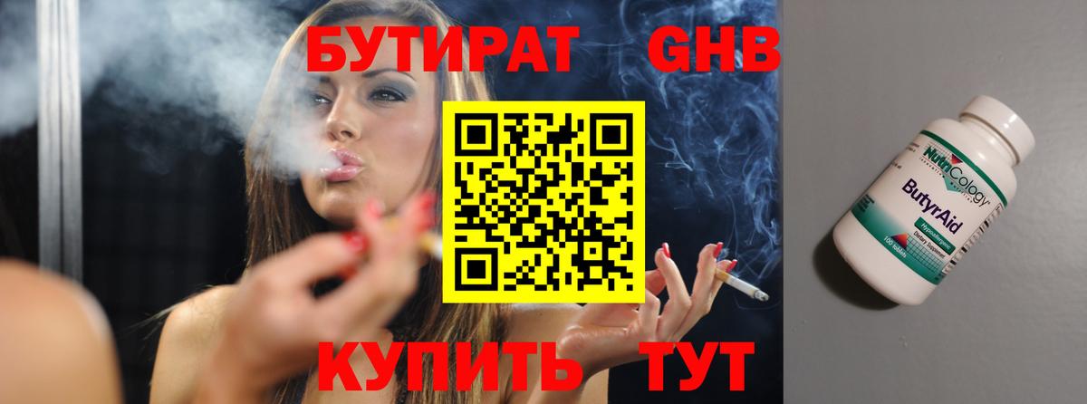 Бутират Butirat Великие Луки